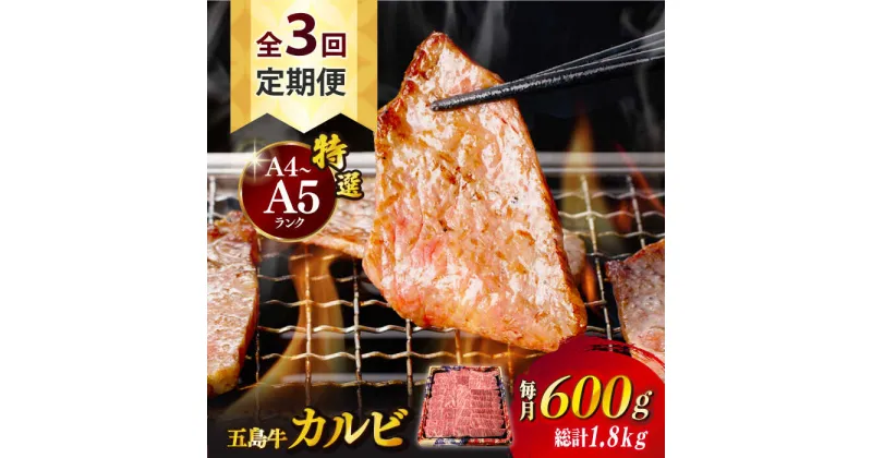 【ふるさと納税】【全3回定期便】【幻の和牛！とろける肉汁がたまらない…！】 五島牛 特選 カルビ 600g 小分け 国産 和牛 肉 にく 牛肉 牛 和牛 カルビ 五島牛 A4 A5 すき焼き しゃぶしゃぶ 焼肉 カレー 牛丼 高級 定期便 長崎和牛 【カミティバリュー】 [RBP041]