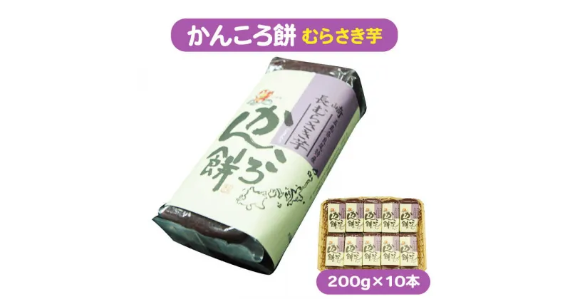 【ふるさと納税】【もっちもちヘルシー！】かんころ餅 むらさき芋 200g×10本【国見屋】 [RBO018]