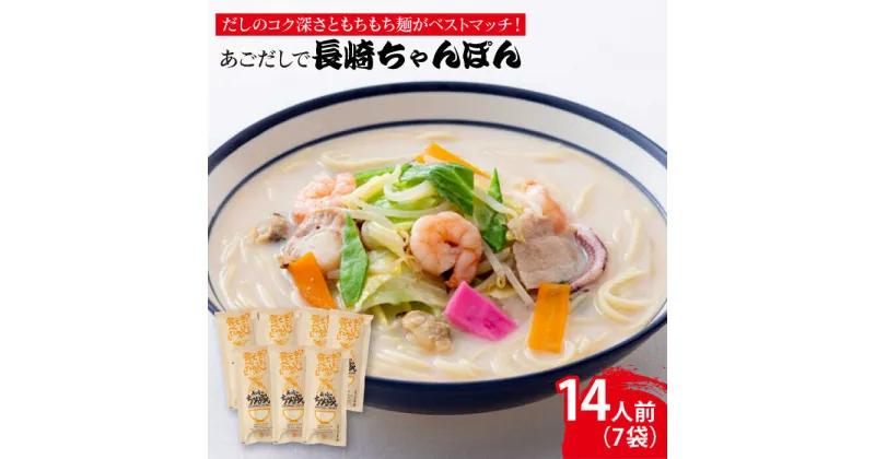 【ふるさと納税】【最速発送】【だしのコク深さともちもち麺がベストマッチ！】あごだしで 長崎ちゃんぽん 14人前/スピード発送 最短発送【カコイ食品】 [RAG002]