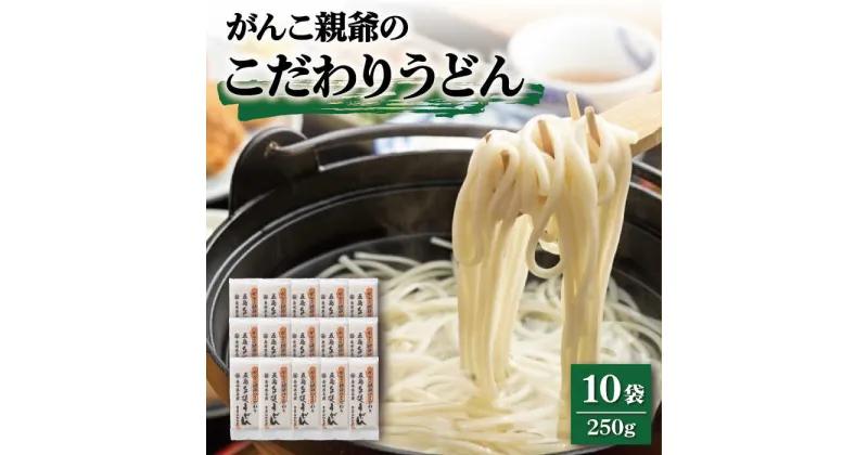 【ふるさと納税】【人気のこだわり麺！】がんこ親爺のこだわりうどん 250g×10袋 五島うどん うどん 乾麺 麺 保存食 業務用 大容量 【中本製麺】 [RAO015]