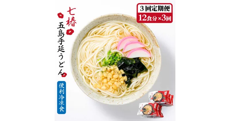 【ふるさと納税】【全3回定期便】【レンジで4分！】 冷凍 五島手延うどん 七椿 / 五島うどん 新上五島町【マルマス】 [RAX032]