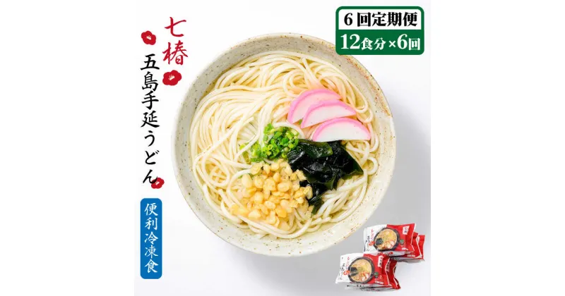 【ふるさと納税】【全6回定期便】【レンジで4分！】 冷凍 五島手延うどん 七椿 / 五島うどん 新上五島町【マルマス】 [RAX033]