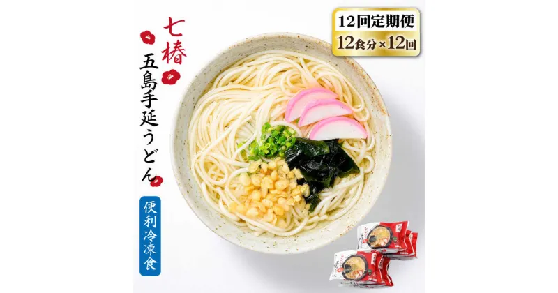 【ふるさと納税】【全12回定期便】【レンジで4分！】 冷凍 五島手延うどん 七椿 / 五島うどん 新上五島町【マルマス】 [RAX034]