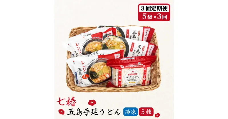 【ふるさと納税】【全3回定期便】【幻の五島うどん】 冷凍 五島手延うどん 七椿 3種 セット【マルマス】 [RAX041]