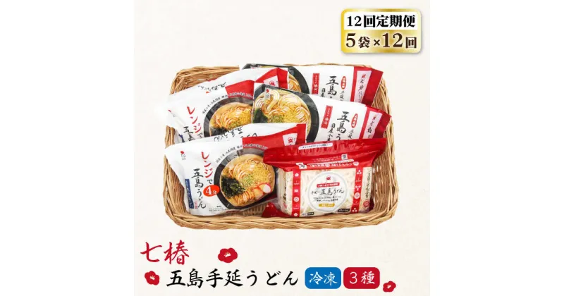 【ふるさと納税】【全12回定期便】【幻の五島うどん】 冷凍 五島手延うどん 七椿 3種 セット【マルマス】 [RAX043]