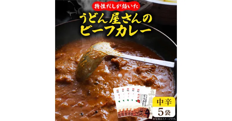 【ふるさと納税】【うどん屋の特性だしが効いた】 五島牛入り うどん屋さんのビーフカレー 中辛 5袋セット カレー 牛 肉 だし 牛肉 【ますだ製麺】 [RAM005]