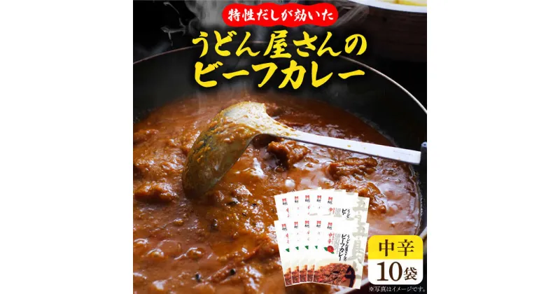 【ふるさと納税】【うどん屋の特性だしが効いた】 五島牛入り うどん屋さんのビーフカレー 中辛 10袋セット うどん 五島牛 牛 牛肉 国産 肉 ビーフ カレー レトルト セット 10袋 五島 長崎 【ますだ製麺】 [RAM006]