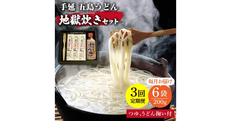 【ふるさと納税】【全3回定期便】手延 五島うどん 地獄炊き セット うどん 手延うどん 五島うどん めん 麺 麺類 乾麺 地獄 あご 飛魚 だし 出汁 あごだし つゆ スープ 定期便 五島 長崎 【ますだ製麺】 [RAM007]