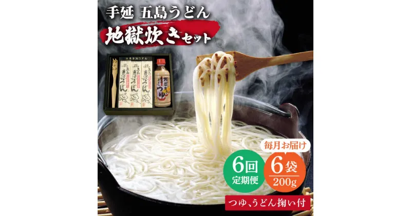 【ふるさと納税】【全6回定期便】手延 五島うどん 地獄炊き セット 【ますだ製麺】 [RAM008]