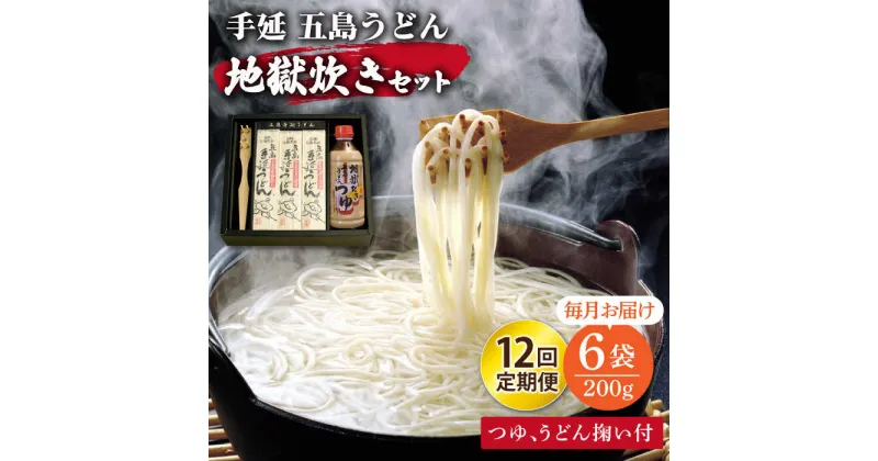 【ふるさと納税】【全12回定期便】手延 五島うどん 地獄炊き セット 【ますだ製麺】 [RAM009]