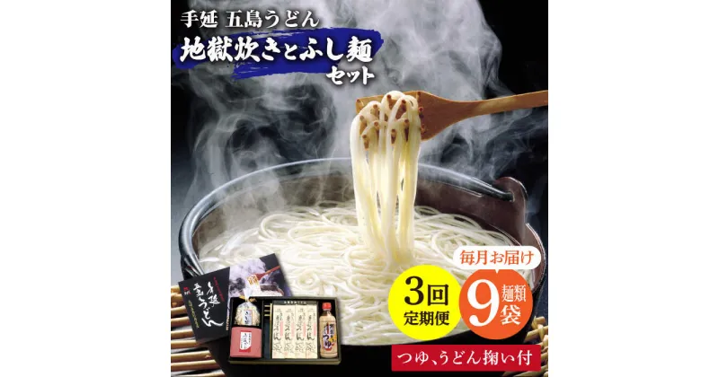 【ふるさと納税】【全3回定期便】手延五島うどん 地獄炊き ふし麺 セット【ますだ製麺】 [RAM010]