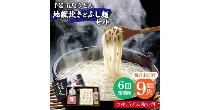 【ふるさと納税】【全6回定期便】手延五島うどん 地獄炊き ふし麺 セット【ますだ製麺】 [RAM011]