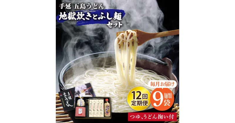 【ふるさと納税】【全12回定期便】手延五島うどん 地獄炊き ふし麺 セット【ますだ製麺】 [RAM012]