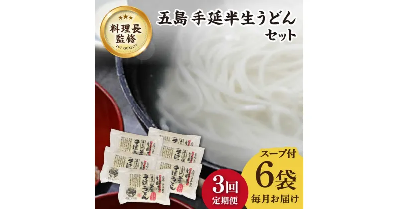 【ふるさと納税】【全3回定期便】【料理長が監修した自慢の商品！】 五島 手延 半生うどん セット【ますだ製麺】 [RAM013]