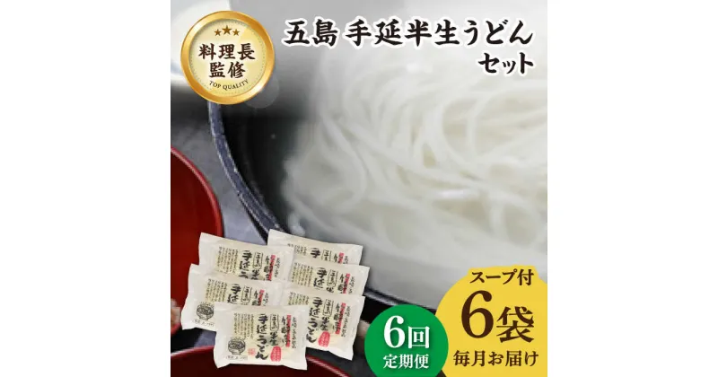 【ふるさと納税】【全6回定期便】【料理長が監修した自慢の商品！】 五島 手延 半生うどん セット【ますだ製麺】 [RAM014]