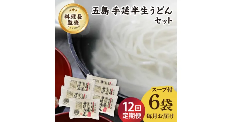 【ふるさと納税】【全12回定期便】【料理長が監修した自慢の商品！】 五島 手延 半生うどん セット【ますだ製麺】 [RAM015]