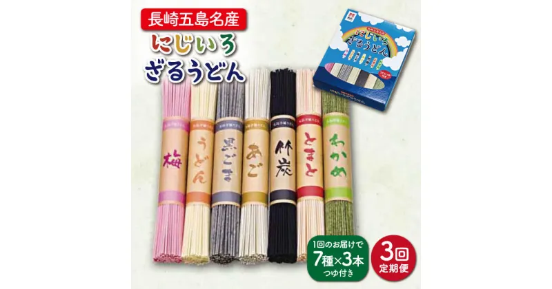 【ふるさと納税】【全3回定期便】【長崎五島名産！】にじいろざるうどん【ますだ製麺】 [RAM016]