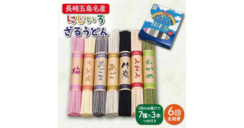 【ふるさと納税】【全6回定期便】【長崎五島名産！】にじいろざるうどん【ますだ製麺】 [RAM017]