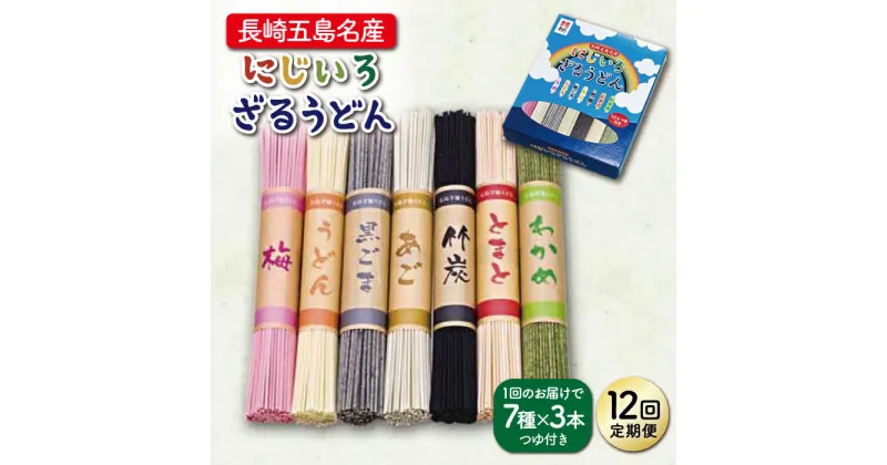 【ふるさと納税】【全12回定期便】【長崎五島名産！】にじいろざるうどん【ますだ製麺】 [RAM018]