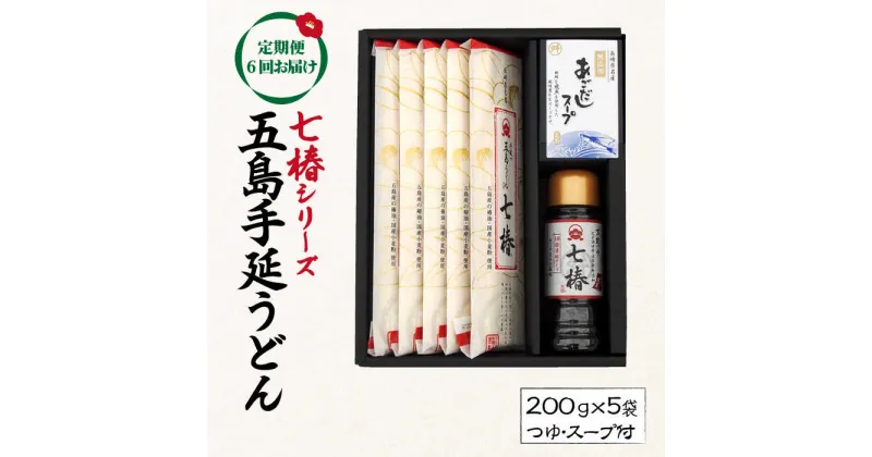 【ふるさと納税】【全6回定期便】【こだわり七椿シリーズ】五島手延うどん 七椿 200g×5袋 あごつゆ あごだしスープ / 五島うどん 新上五島町【マルマス】 [RAX030]