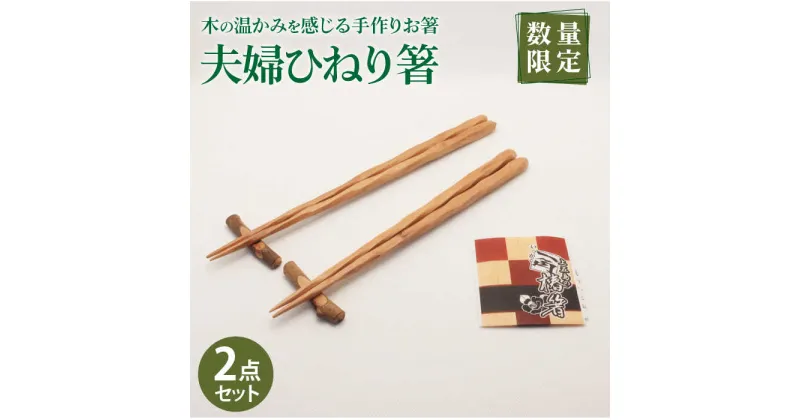 【ふるさと納税】【最速発送】【ペアで♪木の温かみを感じる手作りお箸】夫婦ひねり箸/スピード発送 最短発送【新上五島町椿木工技術振興会】 [RBI004]