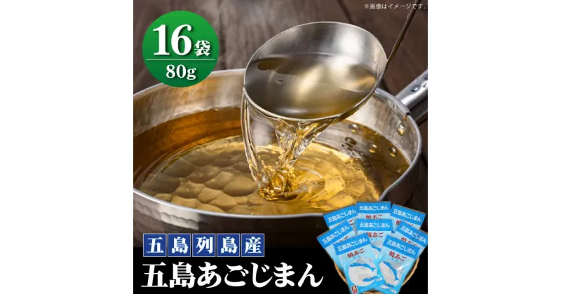 【ふるさと納税】【五島列島産】 五島あごじまん 80g×16袋 【新魚目町漁業協同組合】 [RBC005]