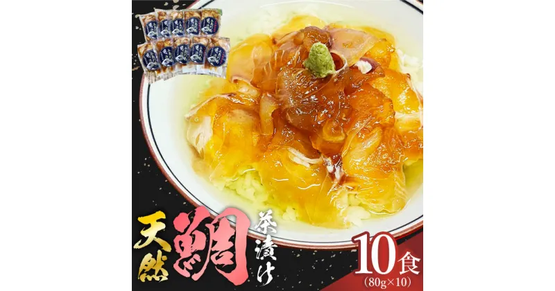 【ふるさと納税】【豪快！美味い！漁師飯！】 天然鯛茶漬け 80g×10食セット 鯛 タイ たい 魚 海鮮 お茶漬け 新鮮 国産 魚介 真空 冷凍 小分け 五島 上五島 長崎【有福水産】 [RBV001]