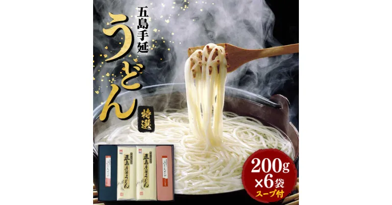 【ふるさと納税】【贈りものに◎】 五島手延うどん しま御膳セット 200g×6袋 スープ付 うどん 手延うどん 五島うどん めん 麺 麺類 乾麺 あご 飛魚 だし 出汁 あごだし スープ つゆ 五島 長崎 【ますだ製麺】 [RAM019]