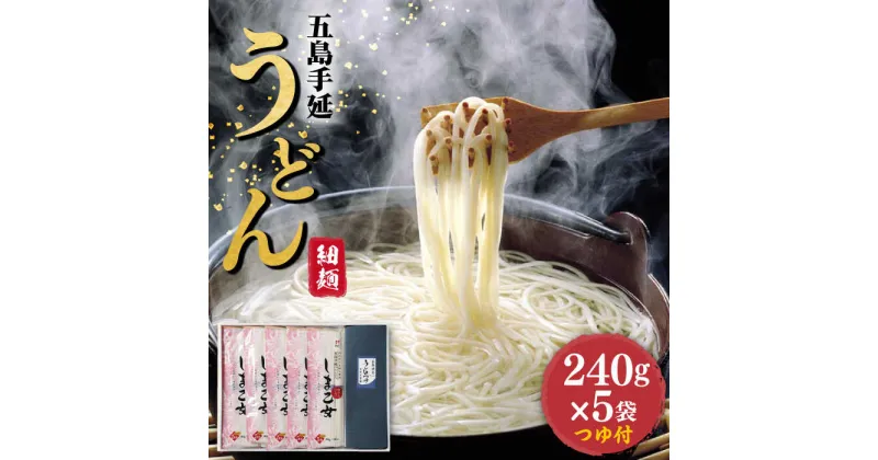 【ふるさと納税】【国産小麦使用の細麺うどん】 五島手延うどん しま乙女 240g×5袋 つゆ付 うどん 手延うどん 五島うどん 乾麺 めん 麺 麺類 あご 飛魚 あごだし だし 出汁 つゆ スープ 国産 五島 長崎【ますだ製麺】 [RAM020]