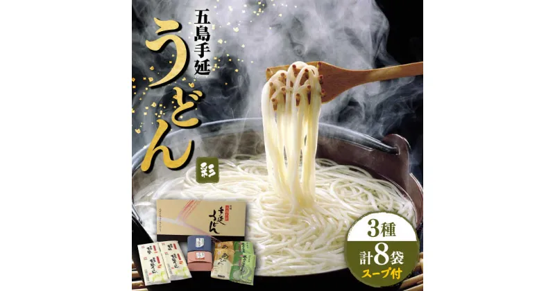 【ふるさと納税】【ギフトぴったり◎】 五島手延うどん 3種 彩うどんセット スープ・つゆ付 うどん 手延うどん 五島うどん めん 麺 乾麺 麺類 セット ギフト 五島 長崎 あご だし あごだし 【ますだ製麺】 [RAM021]