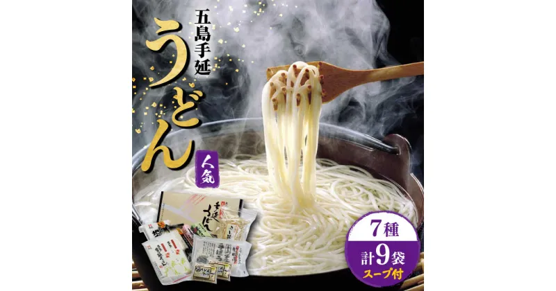 【ふるさと納税】【人気商品の詰合せ】 五島手延うどん ご麺くださいセット 7種 スープ付 うどん 手延うどん 五島うどん 乾麺 麺 麺類 あご 飛魚 あごだし だし 出汁 五島 長崎【ますだ製麺】 [RAM023]