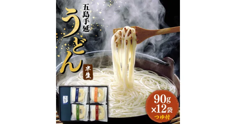 【ふるさと納税】【小分けで使いやすい】 五島手延うどん 四季の半生うどん 90g×12袋 つゆ付 うどん 手延うどん 五島うどん 半生 めん 麺類 あご 飛魚 だし 出汁 あごだし つゆ スープ 五島 長崎 【ますだ製麺】 [RAM024]