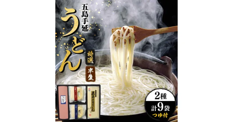 【ふるさと納税】【味にこだわるならコレ！】 五島手延うどん 半生うどん・特選手延うどんセット つゆ付 うどん 手延うどん 五島うどん めん 麺 麺類 半生 あご 飛魚 だし 出汁 あごだし つゆ スープ 五島 長崎 【ますだ製麺】 [RAM025]