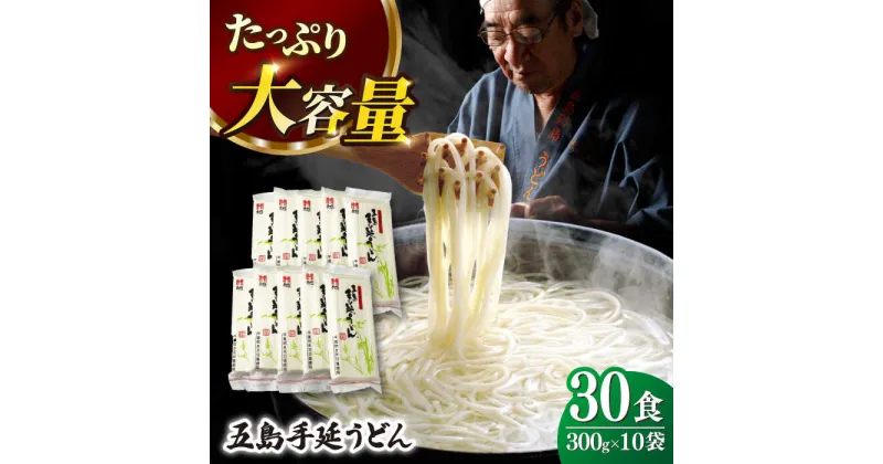 【ふるさと納税】【人気商品の大容量◎】 五島手延うどん 300g×10袋 大容量 業務用 常備用 五島うどん【ますだ製麺】 [RAM029]