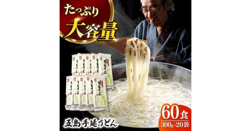 【ふるさと納税】【人気商品の大容量◎】 五島手延うどん 300g×20袋 大容量 業務用 常備用 麺 五島うどん【ますだ製麺】 [RAM030]