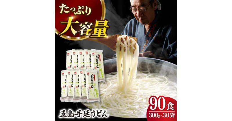 【ふるさと納税】【人気商品の大容量◎】 五島手延うどん 300g×30袋 大容量 業務用 常備用 五島うどん 新上五島町【ますだ製麺】 [RAM031]