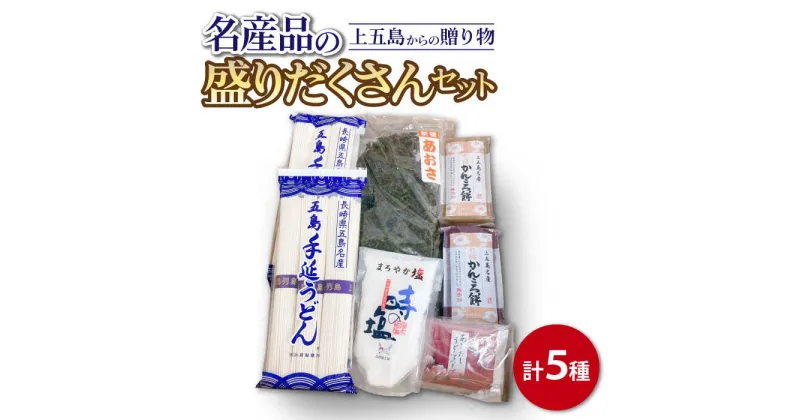 【ふるさと納税】【名産品盛りだくさんセット】上五島からの贈り物 五島うどん あごだし 塩 かんころ餅 あおさ 計5種【カミティバリュー】 [RBP010]