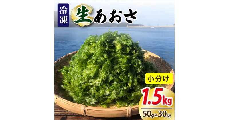 【ふるさと納税】【五島列島よりお届け】冷凍 生あおさ 50g×30袋 計1.5kg【上五島町漁業協同組合】 [RBN009]