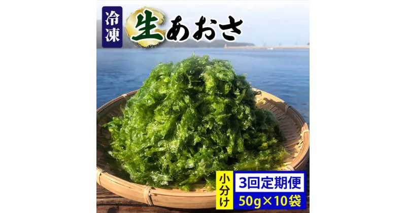 【ふるさと納税】【全3回定期便】【五島列島よりお届け】 冷凍 生あおさ 50g×10袋 計500g【上五島町漁業協同組合】 [RBN010]