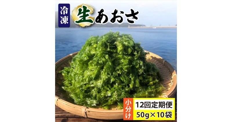 【ふるさと納税】【全12回定期便】【五島列島よりお届け】 冷凍 生あおさ 50g×10袋 計500g【上五島町漁業協同組合】 [RBN012]