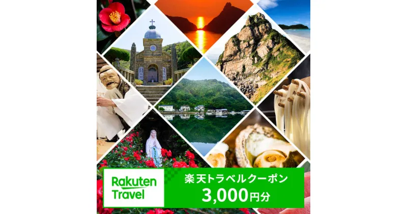 【ふるさと納税】長崎県新上五島町の対象施設で使える楽天トラベルクーポン 寄付額10,000円 [RZZ004]