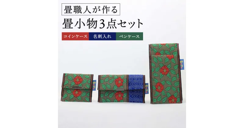 【ふるさと納税】【畳職人が作るこだわりの小物】畳小物3点セット コインケース 名刺入れ ペンケース【大崎たたみ店】 [RAB001]