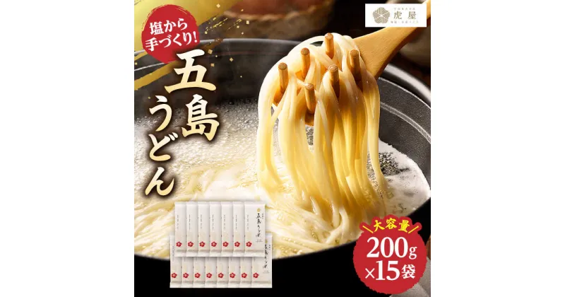 【ふるさと納税】【最速発送】【五島の自然塩で作った】 五島うどん 200g×15袋/スピード発送 最短発送 【虎屋】 [RBA035]