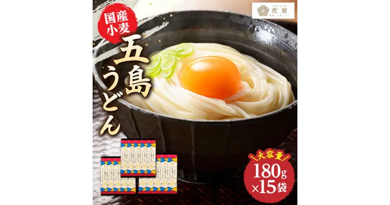 【ふるさと納税】【最速発送】【国産小麦】 五島の自然塩で作った 五島うどん 180g×15袋/スピード発送 最短発送 【虎屋】 [RBA037]