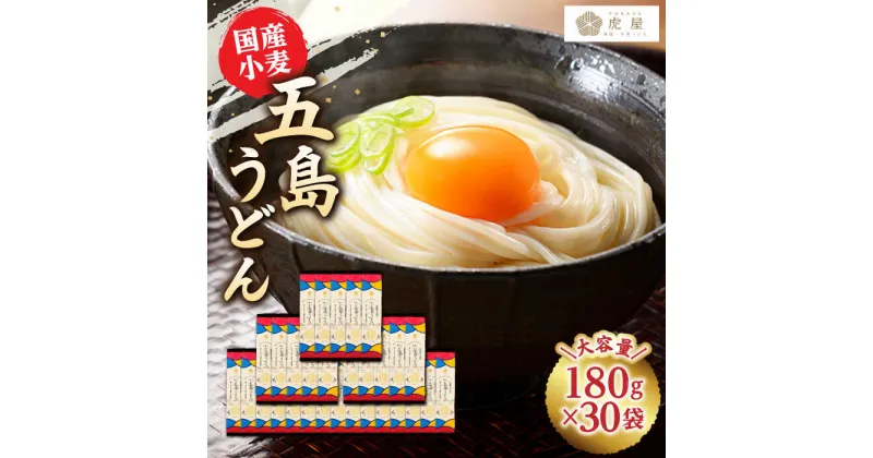 【ふるさと納税】【最速発送】【国産小麦】 五島の自然塩で作った 五島うどん 180g×30袋/スピード発送 最短発送 【虎屋】 [RBA038]