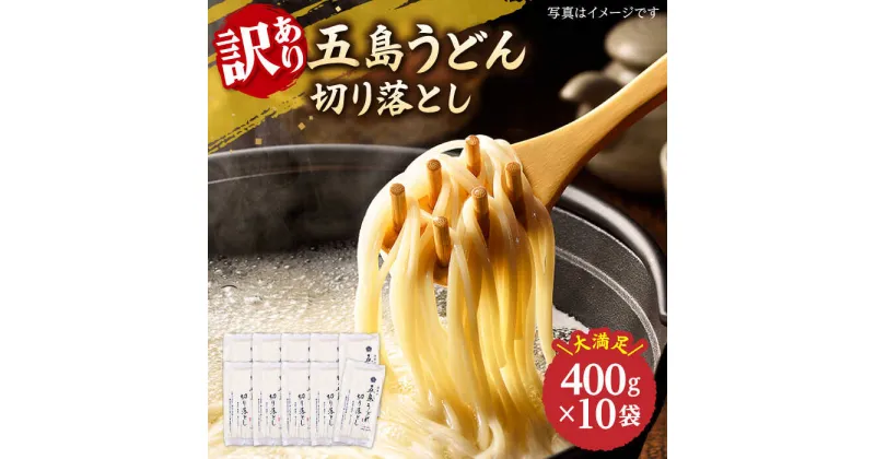 【ふるさと納税】【訳あり 大容量】五島うどん 切り落とし 400g×10袋 うどん 五島うどん 麺 乾麺 大容量 塩 【虎屋】 [RBA044]