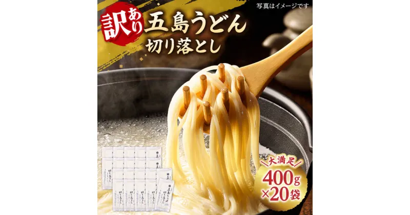 【ふるさと納税】【訳あり 大容量】五島うどんの切り落とし 400g×20袋 うどん 五島うどん 麺 乾麺 大容量 塩 【虎屋】 [RBA045]