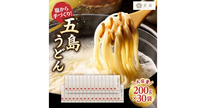 【ふるさと納税】【最速発送】【五島の自然塩で作った】 五島うどん 200g×30袋 うどん 乾麺 麺 麺類 塩 スピード発送 最短発送【虎屋】 [RBA046]