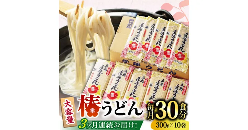 【ふるさと納税】【全3回定期便】【一番コシの強い！】椿 うどん 300g×10袋 五島うどん 保存食 【中本製麺】 [RAO016]