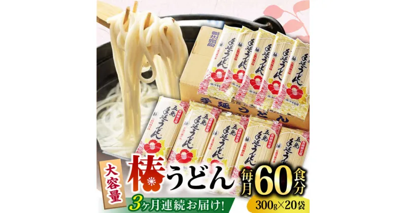 【ふるさと納税】【全3回定期便】椿 うどん 300g×20袋 五島うどん 保存食 業務用 【中本製麺】 [RAO022]